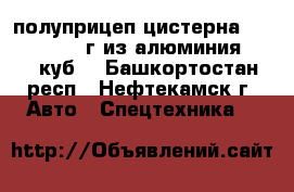 полуприцеп цистерна KAESSBORER  89г из алюминия  29500куб  - Башкортостан респ., Нефтекамск г. Авто » Спецтехника   